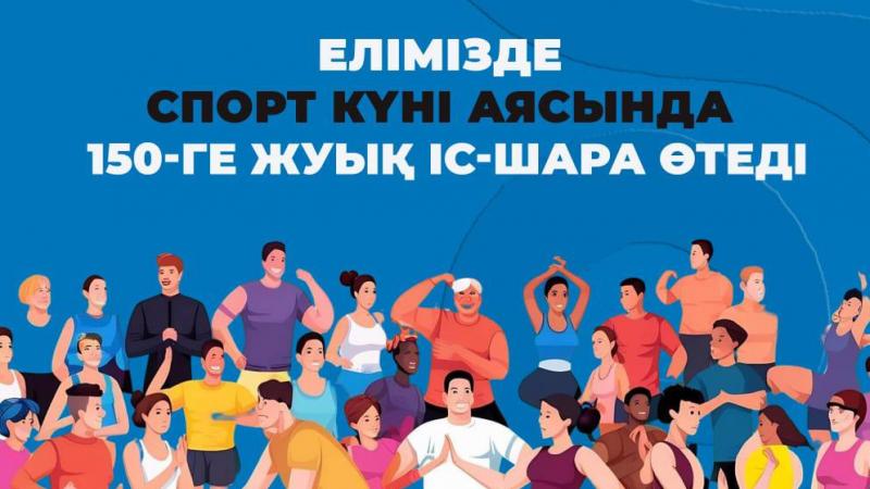Елімізде Спорт күні аясында 150-ге жуық іс-шара өтеді