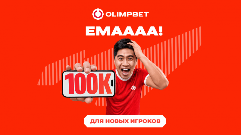 Olimpbet дает новым клиентам бонус до 100 000 тенге с условием отыгрыша