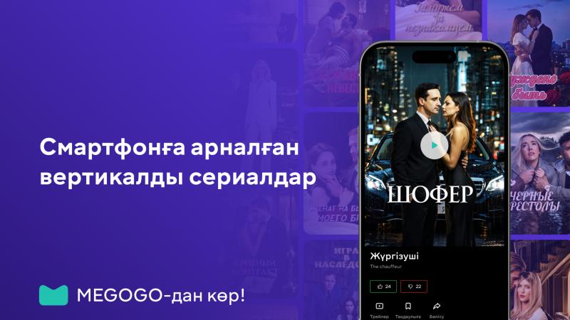 MEGOGO вертикалды сериалдарды іске қосты: смартфонға арналған жаңа форматтағы контент
