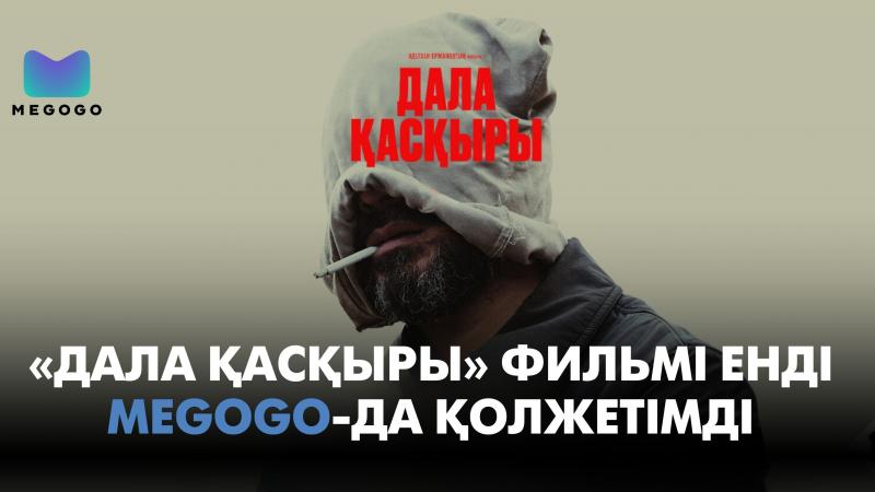 «Дала қасқыры» фильмін қайдан көруге болады — «Сыншылар таңдауы – 2025» премиясының триумфаторы енді MEGOGO-да қолжетімді