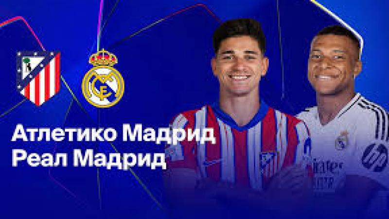 Атлетико Мадрид - Реал Мадрид тікелей эфир