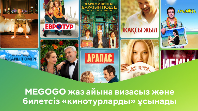MEGOGO жаз айына визасыз және билетсіз “кинотурларды” ұсынады