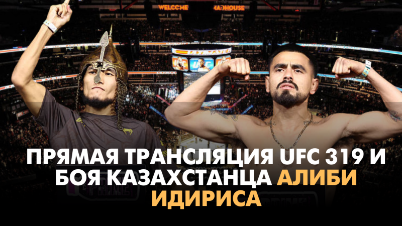 Прямая трансляция UFC 319 и боя казахстанца Алиби Идириса