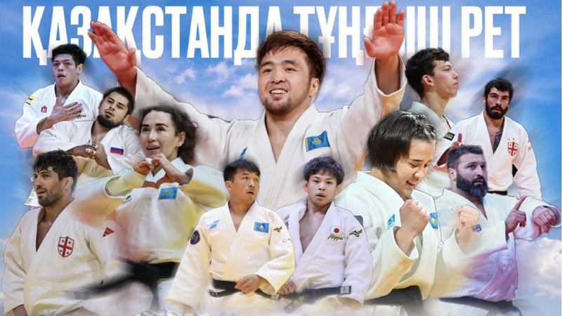 Қазақстанда алғаш рет дзюдодан халықаралық оқу-жаттығу жиыны өтті