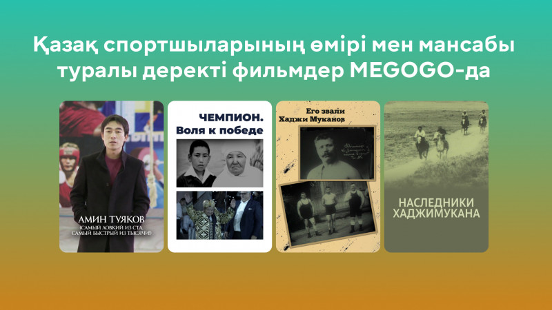 Қазақ спортшыларының өмірі мен мансабы туралы деректі фильмдер MEGOGO-да