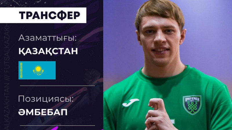Артем Аншаков «Бәйтерек» ойыншысы атанды 