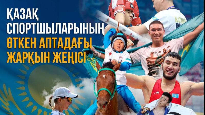 Өткен аптадағы қазақстандық спортшылардың жетістігі қандай?