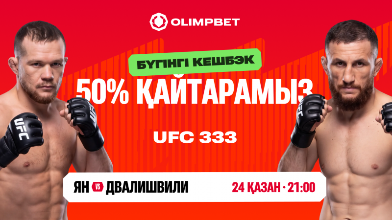 Ян – Двалишвили: Olimpbet Петрдің жеңісіне 50% кэшбэк береді