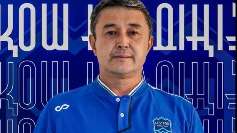 «Ұлытау» футбол клубының бас бапкері тағайындалды
