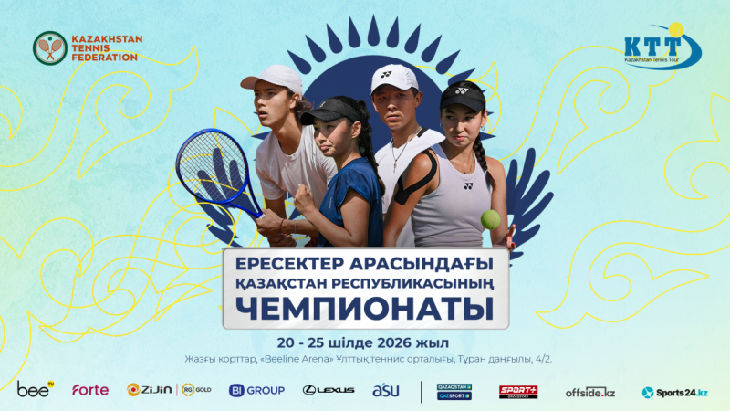 Астанада теннистен Қазақстан Республикасының жазғы чемпионаты өтеді