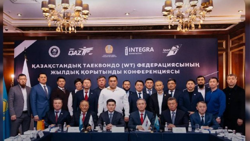 Таэквондо федерациясының қорытынды конференциясында не айтылды?
