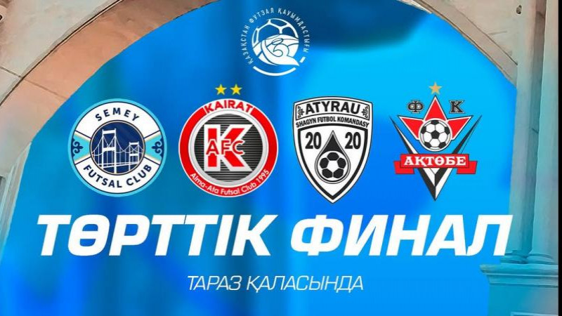 Футзалдан Қазақстан кубогының финалы қай жерде өтеді?