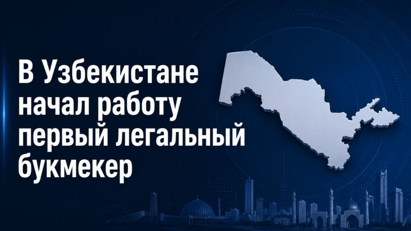В Узбекистане появился первый легальный букмекер