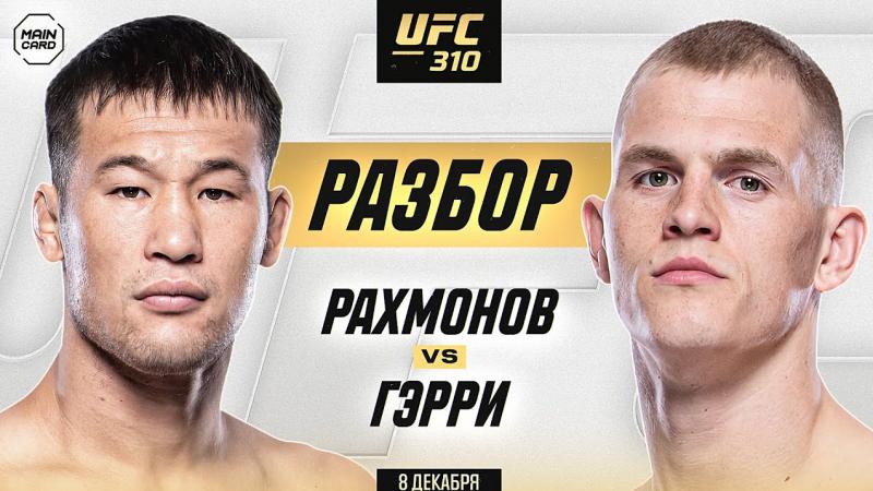 Прямая трансляция UFC 310 Шавкат Рахмонов — Иэн Гэрри