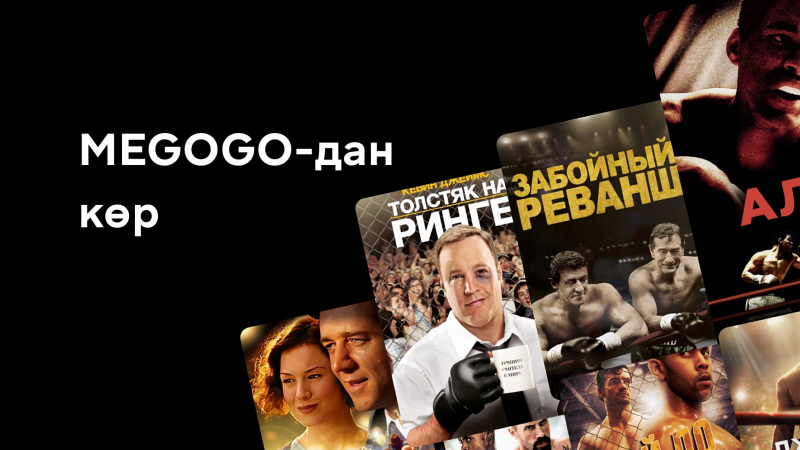 MEGOGO-да бокс туралы фильмдер топтамасы