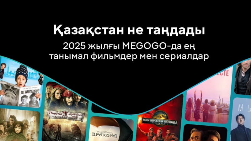 Қазақстандықтар киноны сәрсенбі күні көбірек көреді: MEGOGO 2025 жылдың үздік фильмдері мен сериалдарын жариялады
