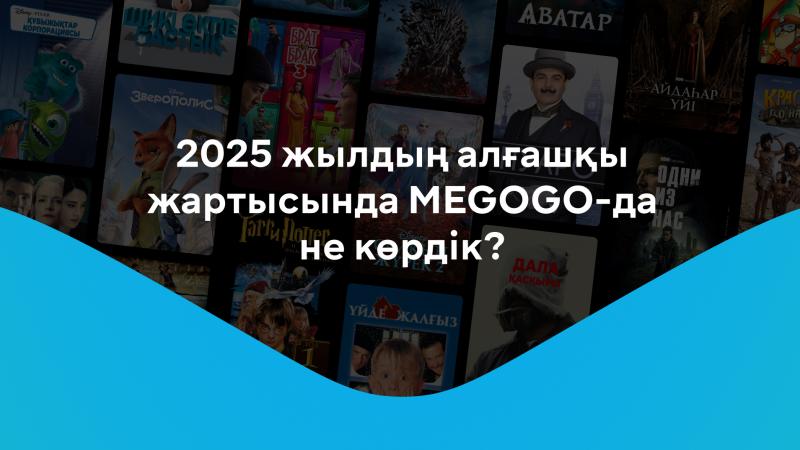 2025 жылдың алғашқы жартысында қазақстандықтар MEGOGO-дан не тамашалады