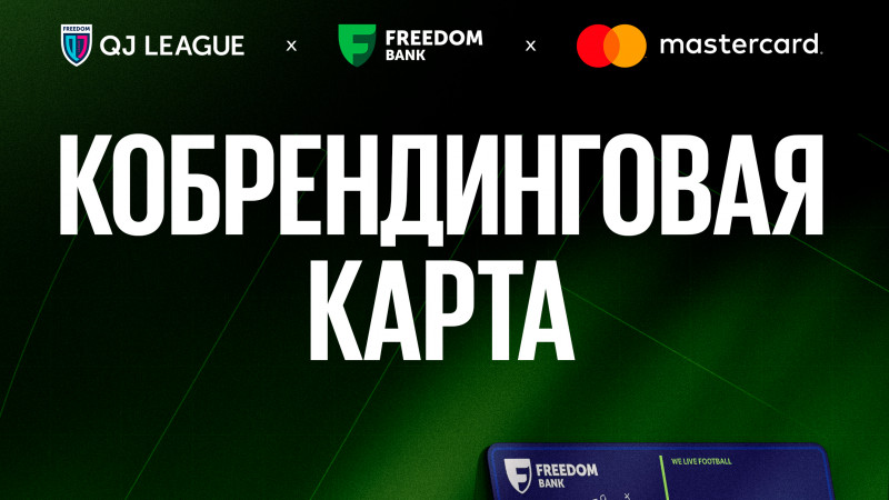 QJ League банктік картасы – енді Freedom SuperApp-та!