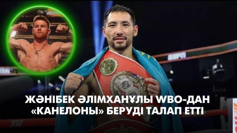 Жәнібек Әлімханұлы WBO-дан «Канелоны» беруді талап етті