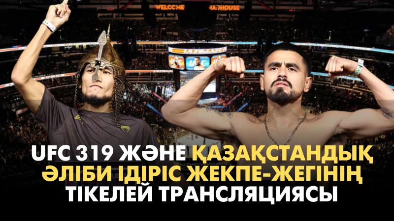 UFC 319 және қазақстандық ӘлІби Ідіріс жекпе-жегінің тікелей трансляциясы