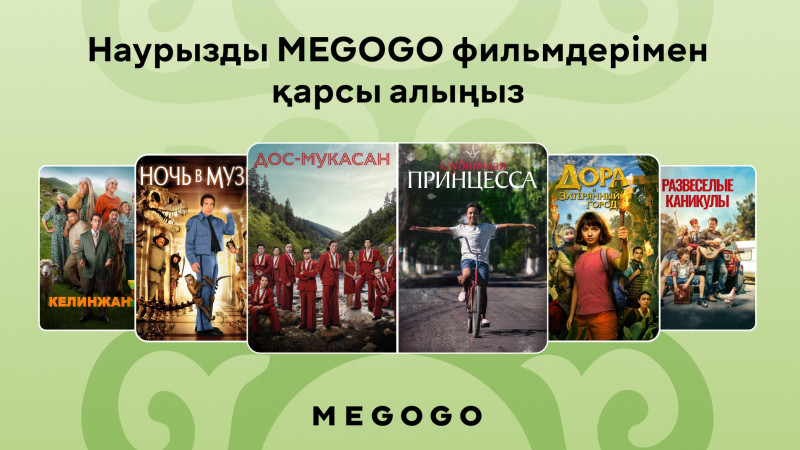 Наурызды MEGOGO фильмдерімен қарсы алыңыз