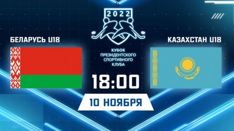 Казахстан U18 - Беларусь U18 Прямая трансляция