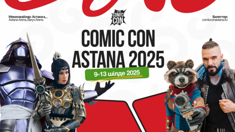 Comic Con фестивалі – бұл параллель әлемдерге ашылатын портал