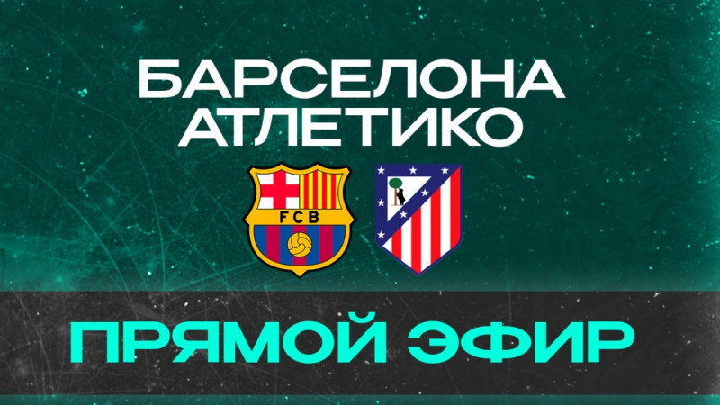 Прямая трансляция матча Атлетико Мадрид — Барселона в Кубке Испании