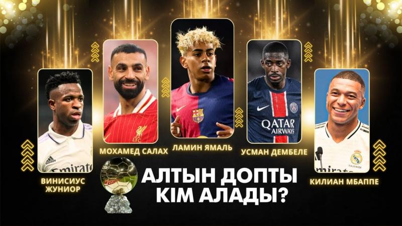 «Алтын доп – 2025» кімге бұйырады? | Үміткерлер мен фавориттер