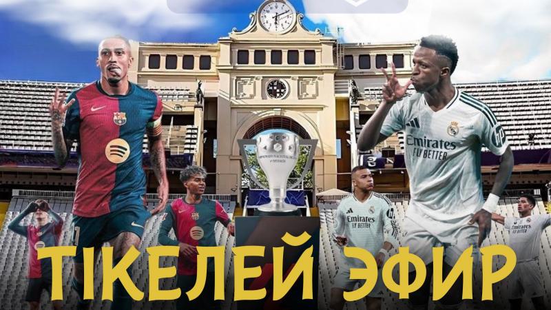 «Барселона» – «Реал»: Эль-Класиконы қайдан көреміз?