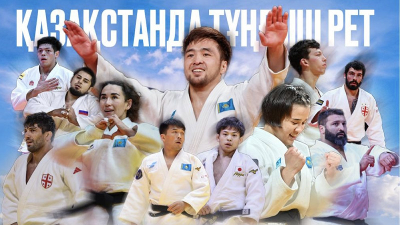 Қазақстан алғаш рет дзюдодан халықаралық оқу-жаттығу жиынын өткізеді