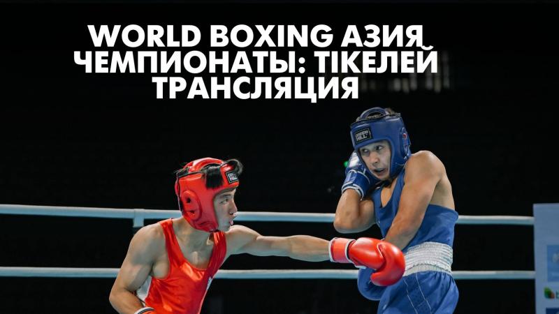 World Boxing Азия чемпионаты: тікелей трансляция