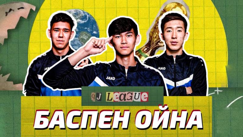 Freedom QJ League ең ақылды футболшысы кім?