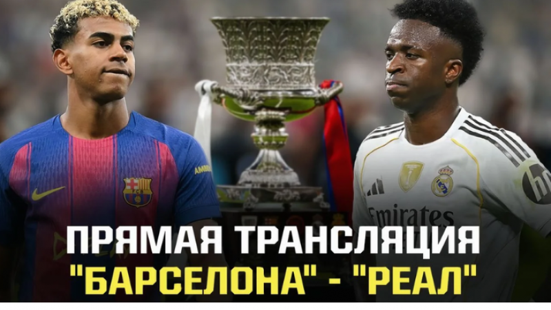 Прямая трансляция «Барселона» - «Реал»: финал Суперкубка Испании