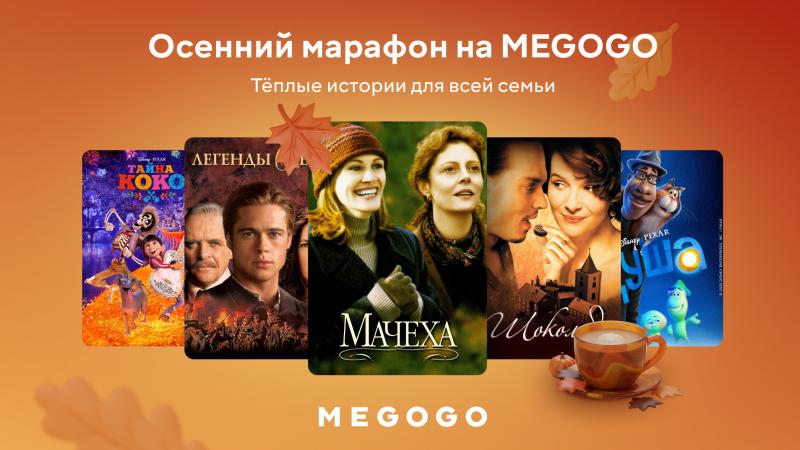 MEGOGO-да демалыс күндеріне арналған күзгі фильмдер мен мультфильмдер топтамасы