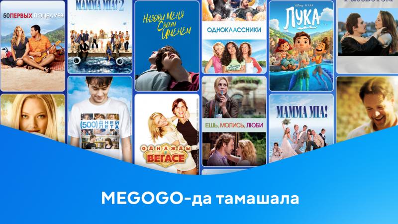 Жаз қандай болу керек? MEGOGO ұсынған фильмдер топтамасы