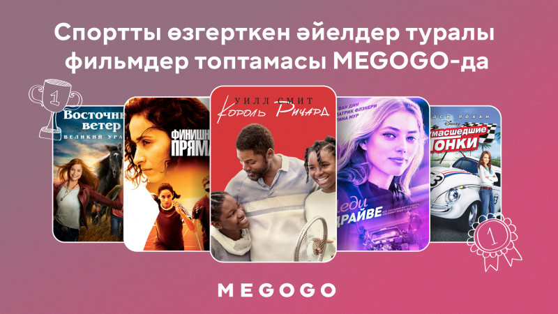 Спортты өзгерткен әйелдер туралы фильмдер топтамасы MEGOGO-да
