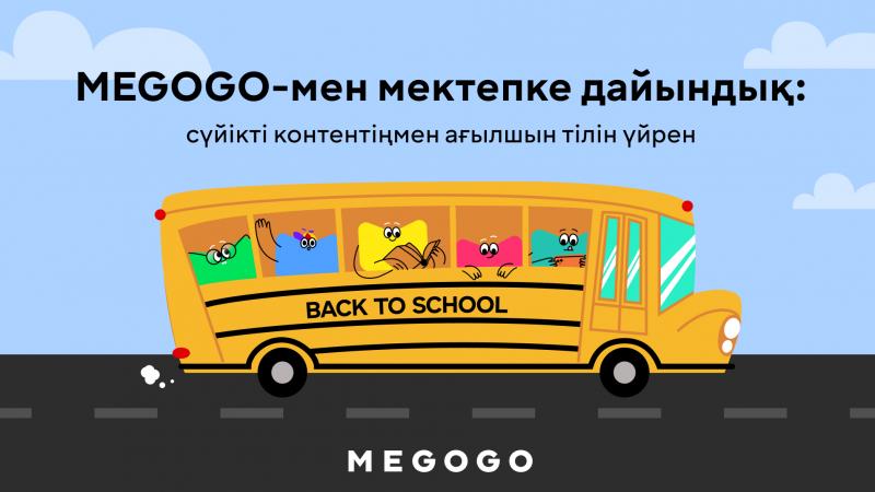 MEGOGO-мен мектепке дайындық: сүйікті контентіңмен ағылшын тілін үйрен