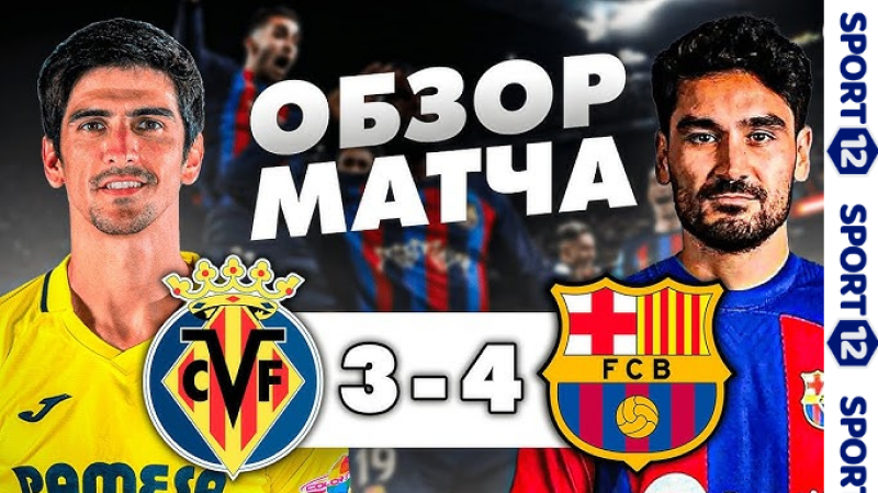 «Вильярреал» – «Барселона» – 3:4. Обзор матча и видео голов