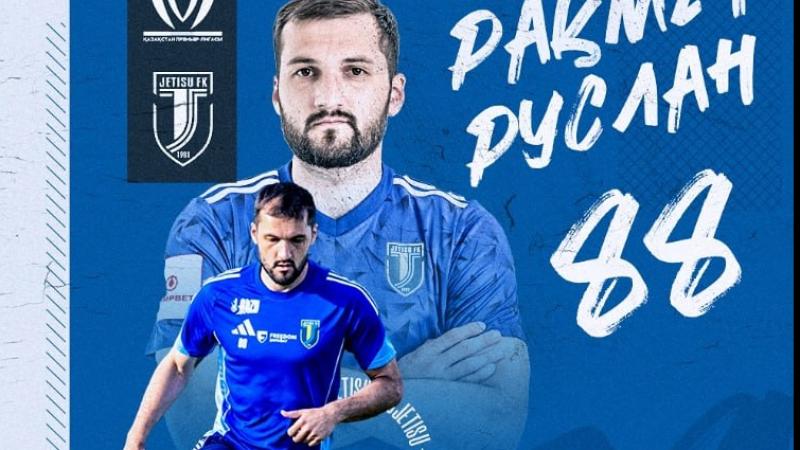 Руслан Болов «Жетісу» клубынан кетті