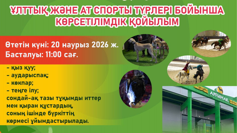 Елордада ұлттық спорт түрлерінен көрсетілімдік қойылым өтеді